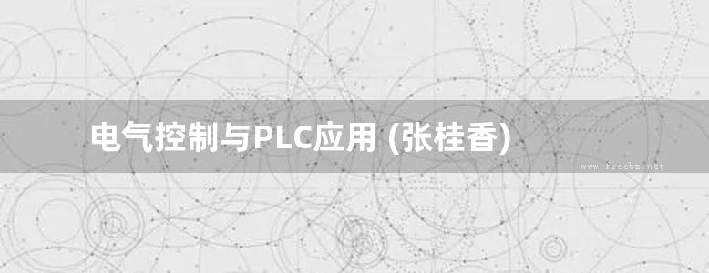 电气控制与PLC应用 (张桂香)